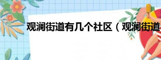 观澜街道有几个社区（观澜街道）