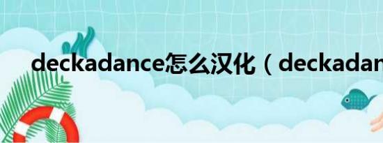 deckadance怎么汉化（deckadance）