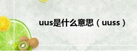 uus是什么意思（uuss）