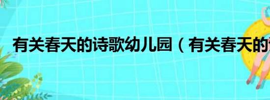 有关春天的诗歌幼儿园（有关春天的诗歌）