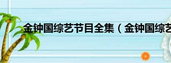 金钟国综艺节目全集（金钟国综艺）