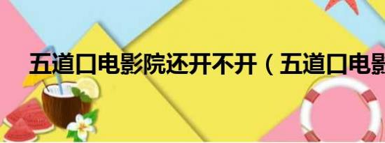 五道口电影院还开不开（五道口电影院）