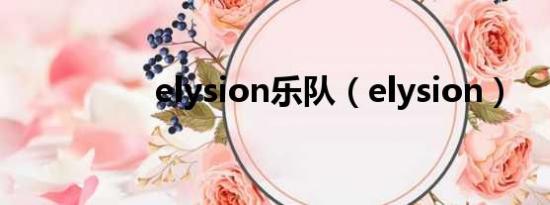 elysion乐队（elysion）