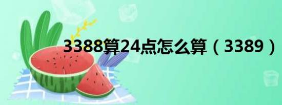 3388算24点怎么算（3389）