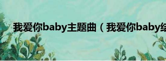 我爱你baby主题曲（我爱你baby结局）