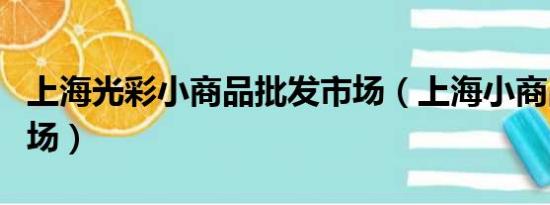 上海光彩小商品批发市场（上海小商品批发市场）