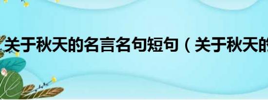 关于秋天的名言名句短句（关于秋天的名言）