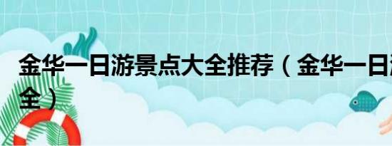 金华一日游景点大全推荐（金华一日游景点大全）