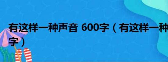 有这样一种声音 600字（有这样一种声音600字）