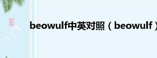 beowulf中英对照（beowulf）