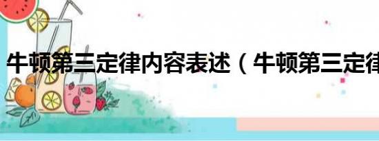 牛顿第三定律内容表述（牛顿第三定律内容）