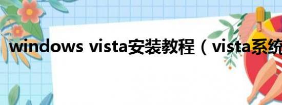 windows vista安装教程（vista系统重装）