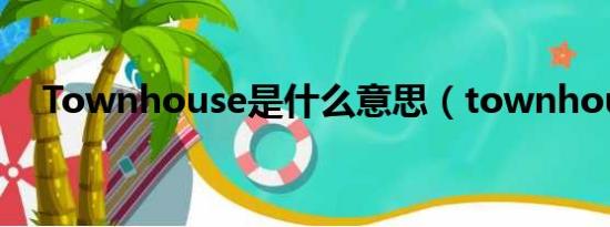 Townhouse是什么意思（townhouse）