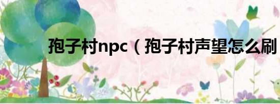 孢子村npc（孢子村声望怎么刷）