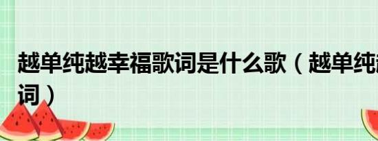 越单纯越幸福歌词是什么歌（越单纯越幸福歌词）