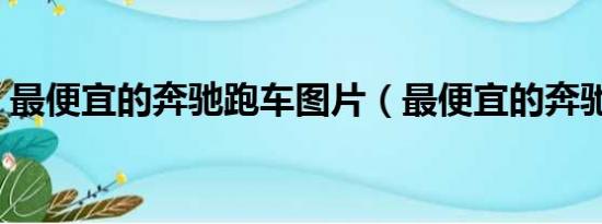 最便宜的奔驰跑车图片（最便宜的奔驰跑车）