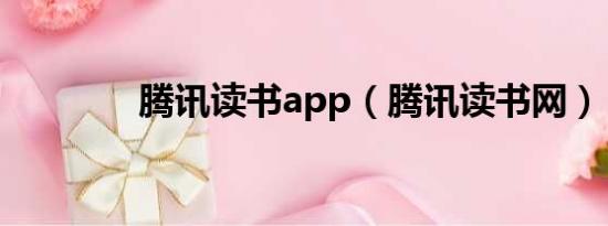 腾讯读书app（腾讯读书网）