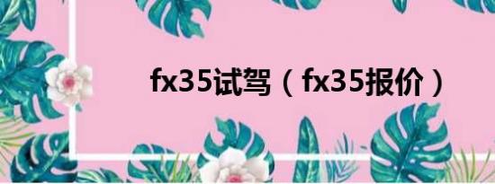 fx35试驾（fx35报价）