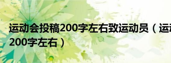 运动会投稿200字左右致运动员（运动会投稿200字左右）