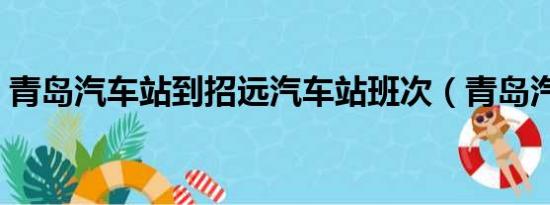 青岛汽车站到招远汽车站班次（青岛汽车站）