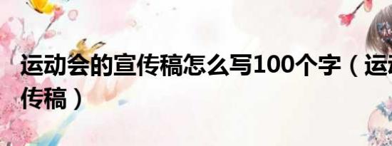 运动会的宣传稿怎么写100个字（运动会的宣传稿）