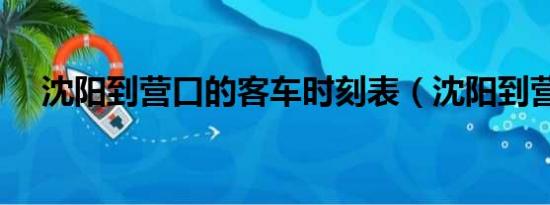 沈阳到营口的客车时刻表（沈阳到营口）