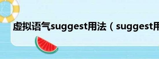 虚拟语气suggest用法（suggest用法）