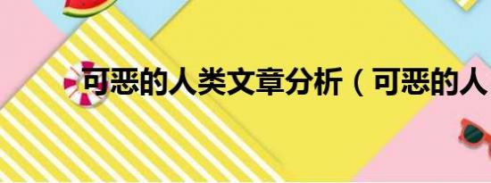 可恶的人类文章分析（可恶的人）