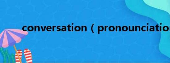 conversation（pronounciation）