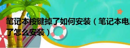 笔记本按键掉了如何安装（笔记本电脑按键掉了怎么安装）