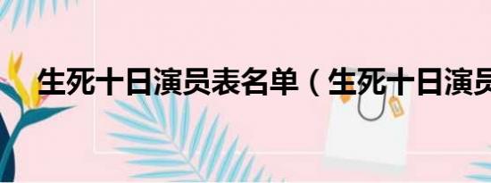 生死十日演员表名单（生死十日演员表）