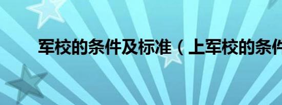 军校的条件及标准（上军校的条件）