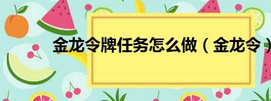 金龙令牌任务怎么做（金龙令）