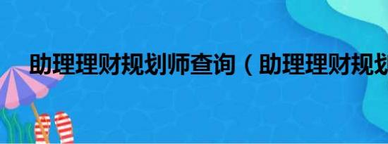 助理理财规划师查询（助理理财规划师）