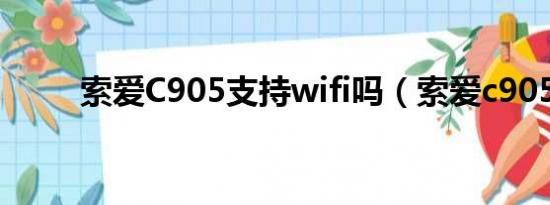 索爱C905支持wifi吗（索爱c905）