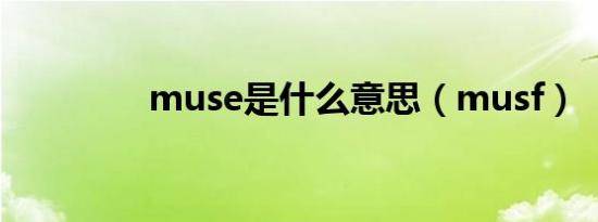 muse是什么意思（musf）