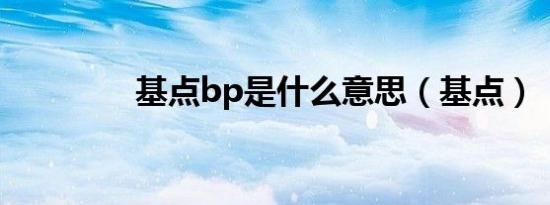 基点bp是什么意思（基点）