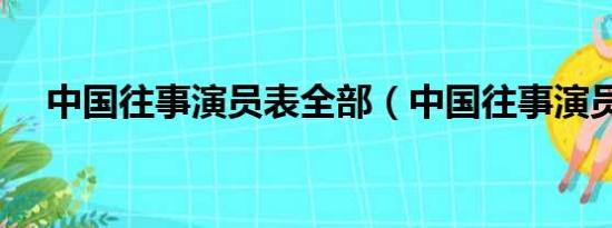 中国往事演员表全部（中国往事演员表）