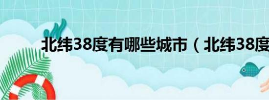 北纬38度有哪些城市（北纬38度）