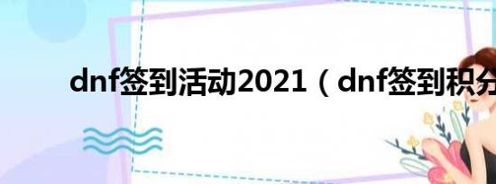 dnf签到活动2021（dnf签到积分）