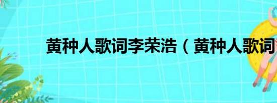 黄种人歌词李荣浩（黄种人歌词）