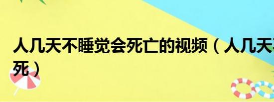 人几天不睡觉会死亡的视频（人几天不睡觉会死）