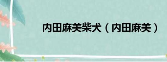 内田麻美柴犬（内田麻美）