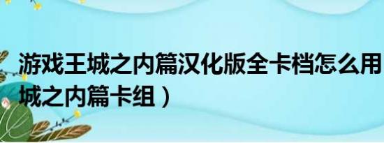 游戏王城之内篇汉化版全卡档怎么用（游戏王城之内篇卡组）