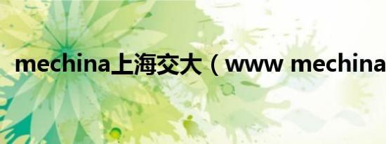 mechina上海交大（www mechina org）