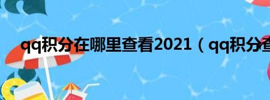 qq积分在哪里查看2021（qq积分查询）