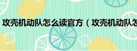 攻壳机动队怎么读官方（攻壳机动队怎么读）