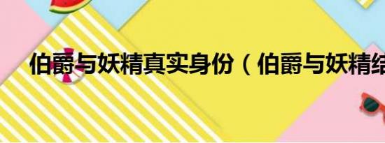 伯爵与妖精真实身份（伯爵与妖精结局）