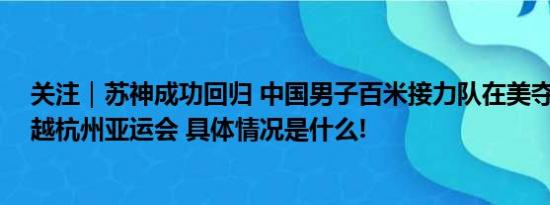 关注｜苏神成功回归 中国男子百米接力队在美夺冠 成绩超越杭州亚运会 具体情况是什么!