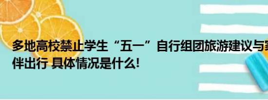 多地高校禁止学生“五一”自行组团旅游建议与家人朋友结伴出行 具体情况是什么!